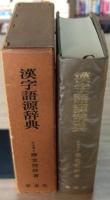 漢字語源辞典