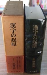 漢字の起原