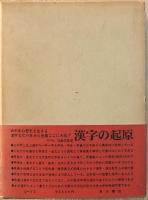 漢字の起原