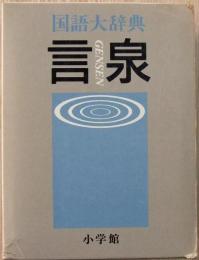 言泉 : 国語大辞典