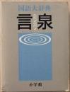 言泉 : 国語大辞典