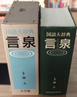 言泉 : 国語大辞典