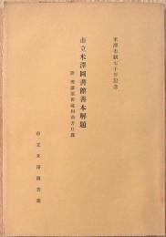 市立米沢図書館善本解題　附興譲館舊蔵和漢書目録