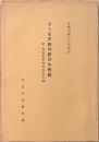 市立米沢図書館善本解題　附興譲館舊蔵和漢書目録
