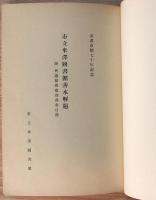 市立米沢図書館善本解題　附興譲館舊蔵和漢書目録