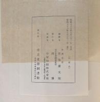 市立米沢図書館善本解題　附興譲館舊蔵和漢書目録
