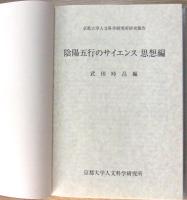 陰陽五行のサイエンス