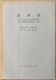 音声学 : 音声学理論の批判的検討並びに実際的音声記述の一手法