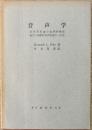 音声学 : 音声学理論の批判的検討並びに実際的音声記述の一手法