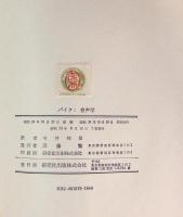 音声学 : 音声学理論の批判的検討並びに実際的音声記述の一手法