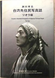 瀬川孝吉台湾先住民写真誌 : ツオウ編