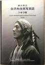 瀬川孝吉台湾先住民写真誌 : ツオウ編