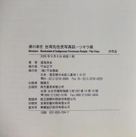 瀬川孝吉台湾先住民写真誌 : ツオウ編