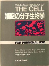 細胞の分子生物学 FOR PERSONAL USE