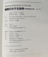 細胞の分子生物学 FOR PERSONAL USE