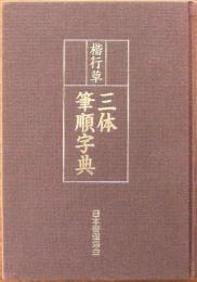 楷行草三体筆順字典