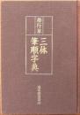 楷行草三体筆順字典