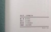 楷行草三体筆順字典