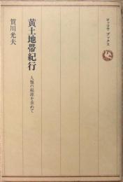 黄土地帯紀行 : 人類の起源を求めて