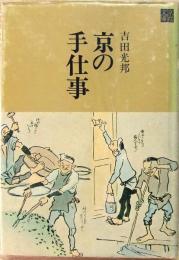 京の手仕事