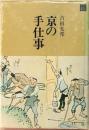 京の手仕事