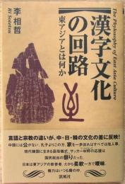 漢字文化の回路 : 東アジアとは何か