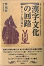 漢字文化の回路 : 東アジアとは何か