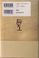 漢字文化の回路 : 東アジアとは何か