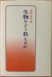 生物をどう教えるか