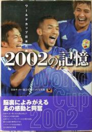 ワールドカップ日本代表2002の記憶 : 日本サッカー協会オフィシャル写真集