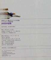 ワールドカップ日本代表2002の記憶 : 日本サッカー協会オフィシャル写真集