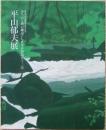 みちのく奥の細道としまなみ海道五十三次 : 平山郁夫展
