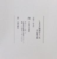 みちのく奥の細道としまなみ海道五十三次 : 平山郁夫展
