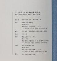 ウエットランド : 水と命の出会うところ