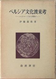 ペルシア文化渡来考 : シルクロードから飛鳥へ