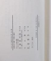 ペルシア文化渡来考 : シルクロードから飛鳥へ