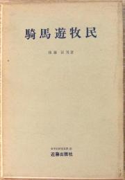 騎馬遊牧民