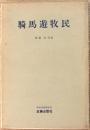 騎馬遊牧民