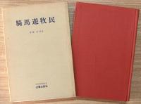 騎馬遊牧民