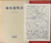 騎馬遊牧民