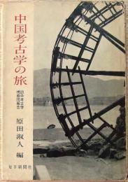 中国考古学の旅 : 訪中考古学視察団報告