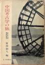 中国考古学の旅 : 訪中考古学視察団報告