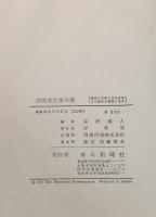 中国考古学の旅 : 訪中考古学視察団報告
