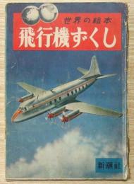 飛行機ずくし