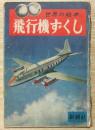 飛行機ずくし
