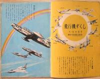 飛行機ずくし