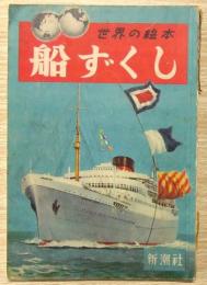 船ずくし