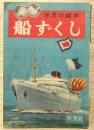 船ずくし