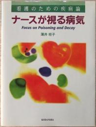 ナースが視る病気 : 看護のための疾病論 Focus on poisoning and decay