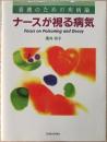 ナースが視る病気 : 看護のための疾病論 Focus on poisoning and decay